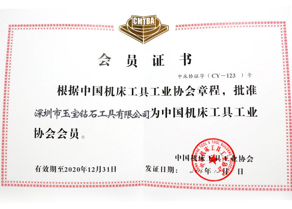 中國機床協(xié)會會員證 中國機床協(xié)會會員證