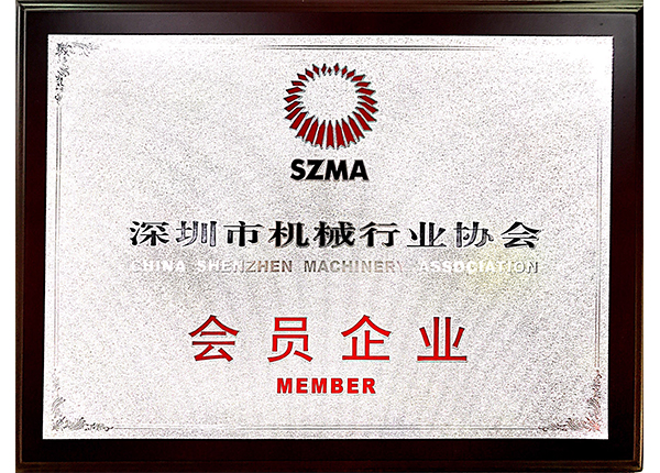 深圳市機械行業(yè)協(xié)會 深圳市機械行業(yè)協(xié)會